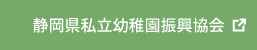 静岡県私立幼稚園振興協会