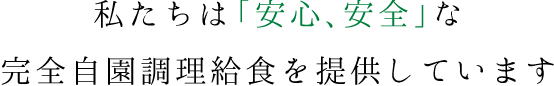 私たちは「安心、安全」な完全自園調理給食を提供しています