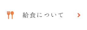 給食について